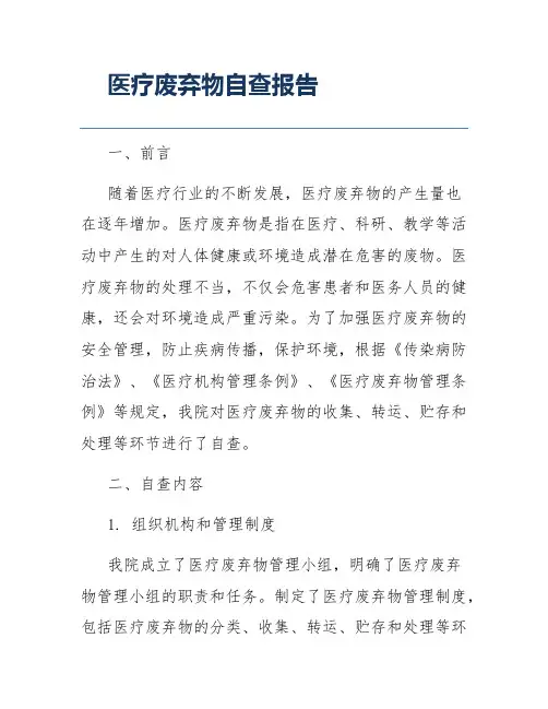 医疗废弃物自查报告