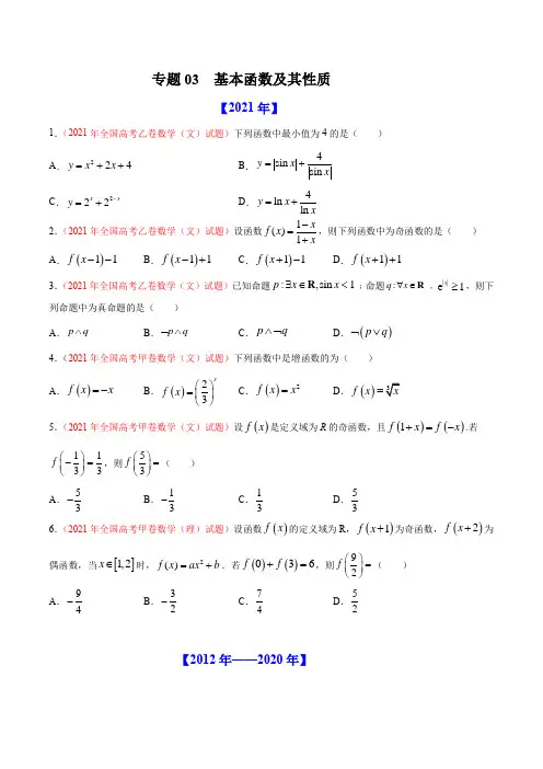 【十年高考】专题03  基本函数及其性质(2012-2021)高考数学真题分项详解(含答案解析)