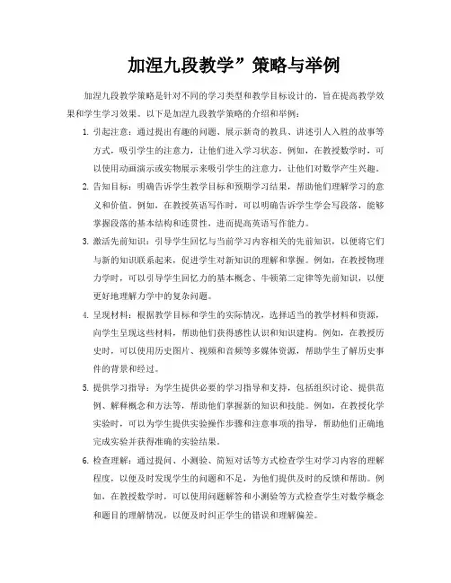 加涅九段教学”策略与举例