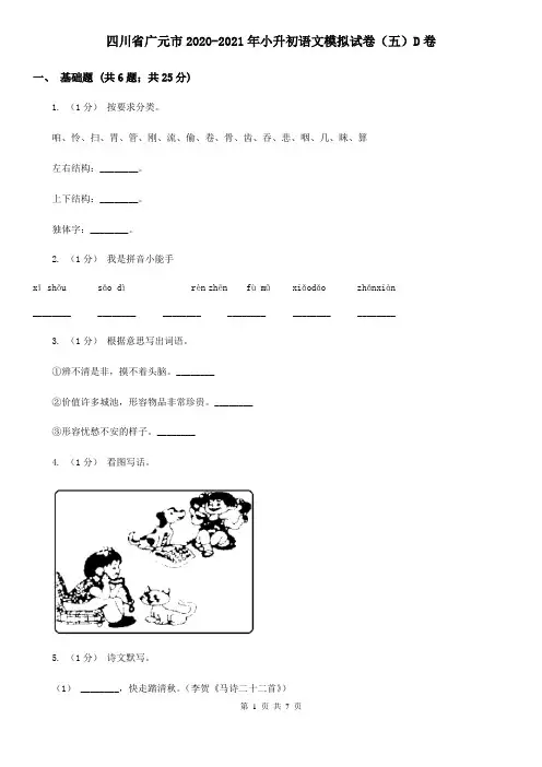 四川省广元市2020-2021年小升初语文模拟试卷(五)D卷