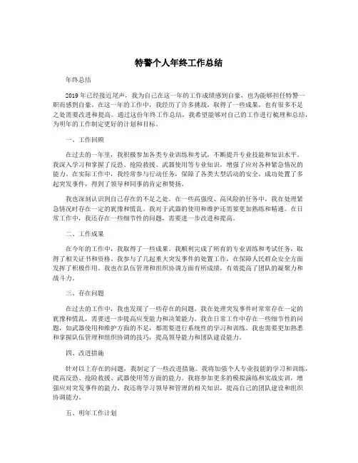 特警个人年终工作总结