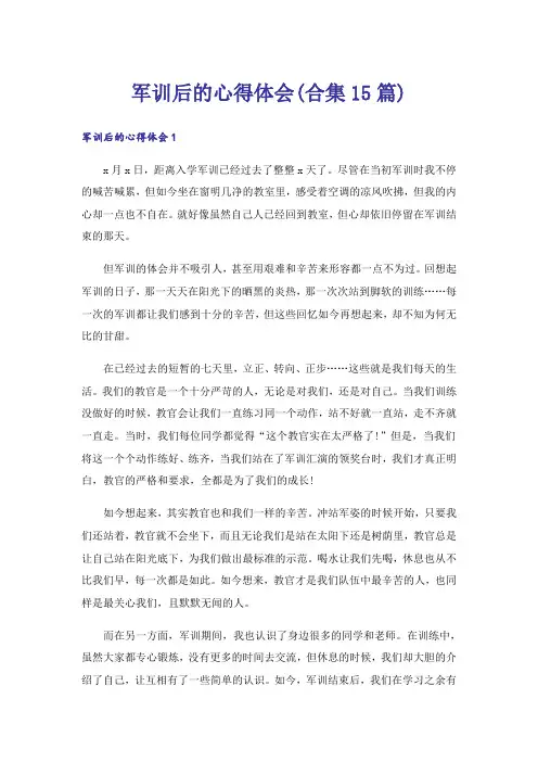 军训后的心得体会(合集15篇)
