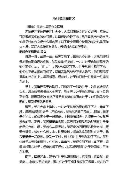 【精华】落叶也美丽作文四篇