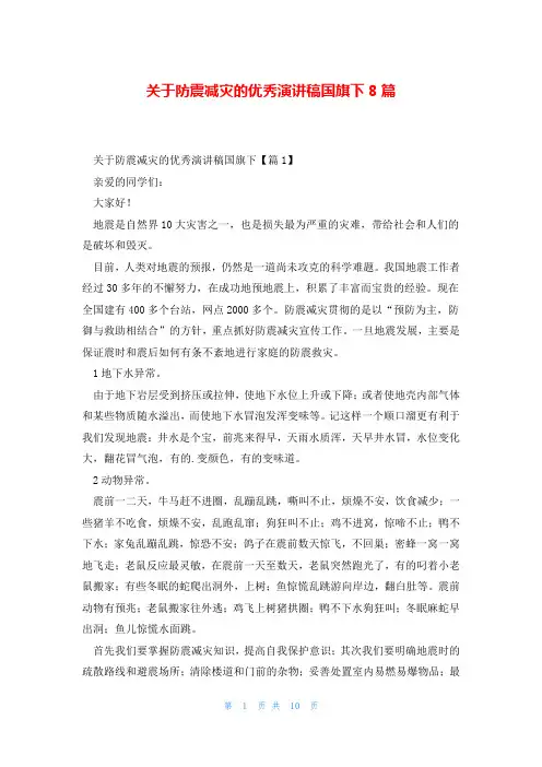 关于防震减灾的优秀演讲稿国旗下8篇