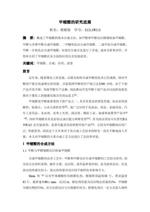 甲缩醛合成和应用