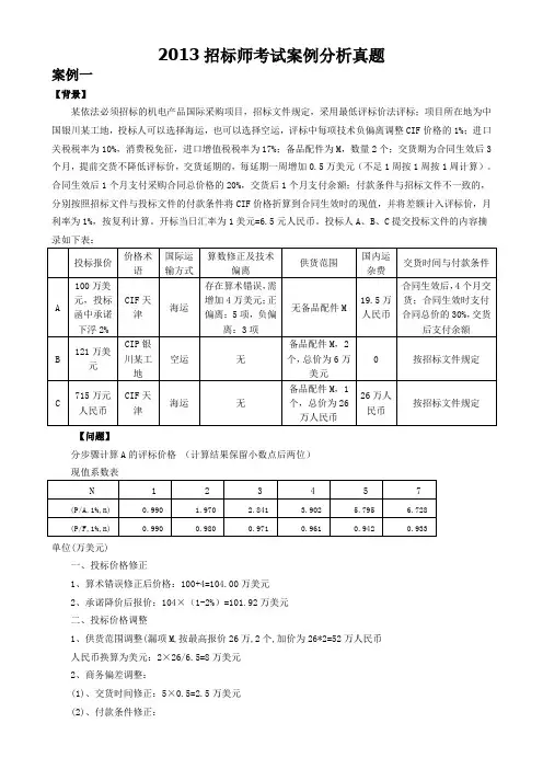 案例分析-2013招标师考试真题