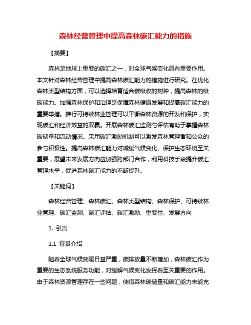 森林经营管理中提高森林碳汇能力的措施