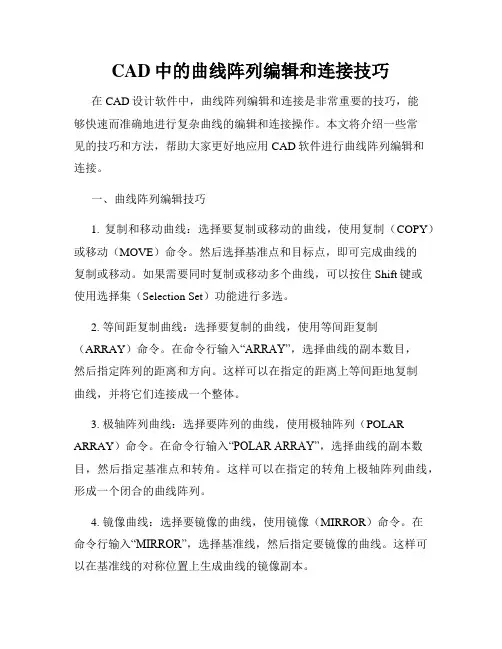 CAD中的曲线阵列编辑和连接技巧