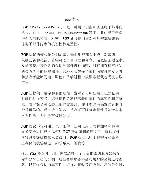 pgp协议