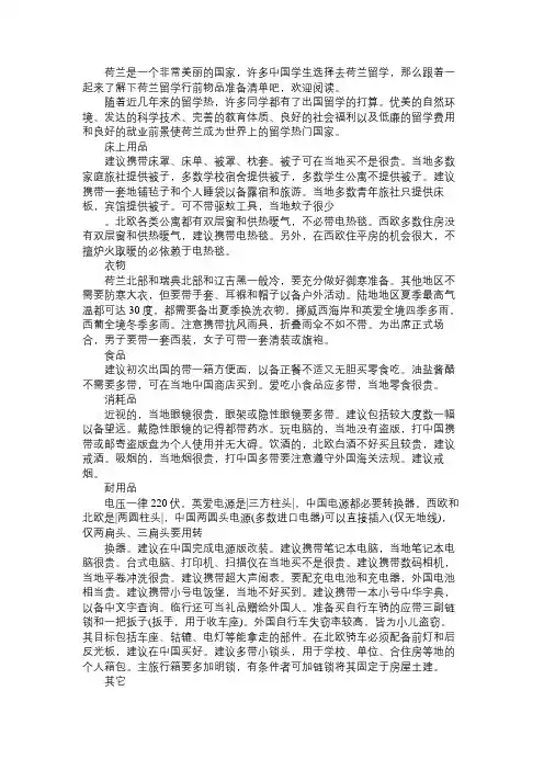 荷兰留学行前物品准备详细清单