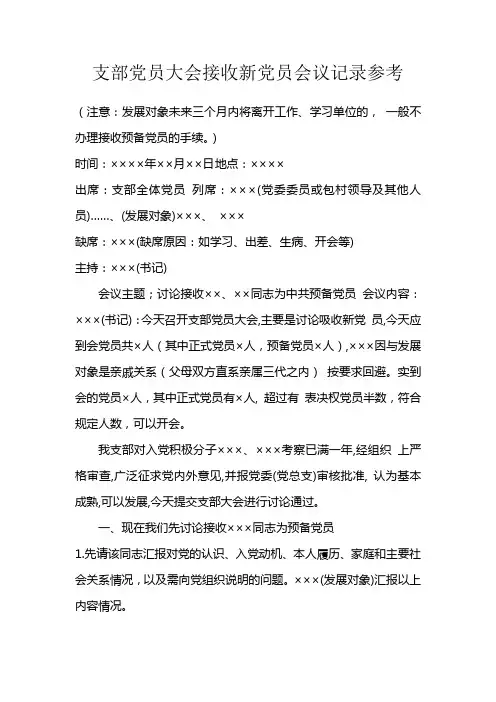 支部党员大会接收新党员会议记录参考