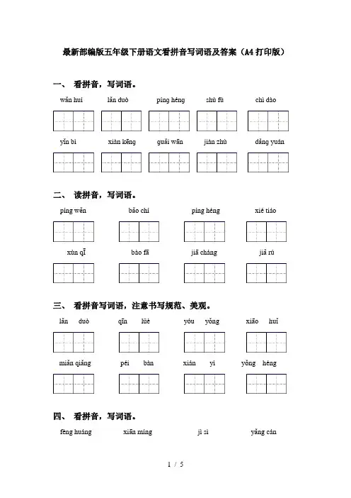 最新部编版五年级下册语文看拼音写词语及答案(A4打印版)
