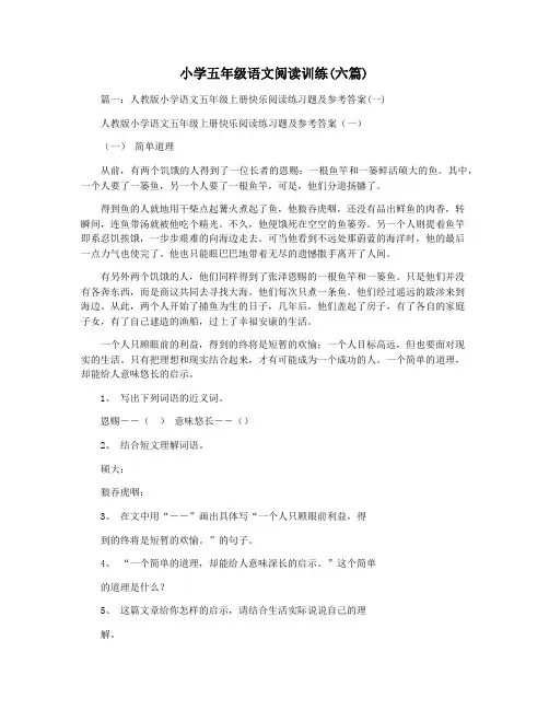 小学五年级语文阅读训练(六篇)