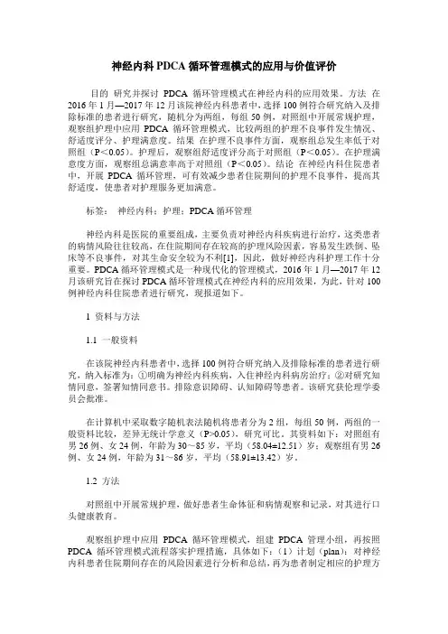 神经内科PDCA循环管理模式的应用与价值评价