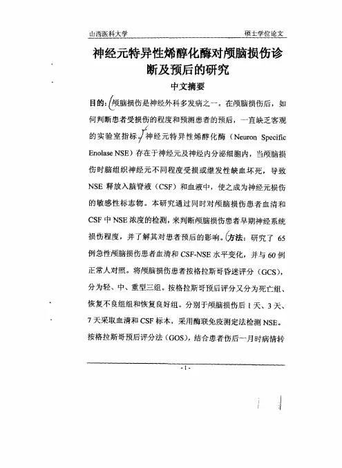 神经元特异性烯醇化酶对颅脑损伤诊断和预后的研究.