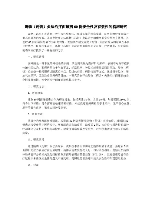 隔物(药饼)灸法治疗面瘫病60例安全性及有效性的临床研究
