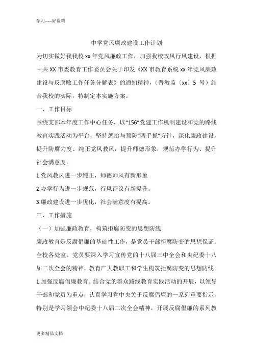 最新中学党风廉政建设工作计划