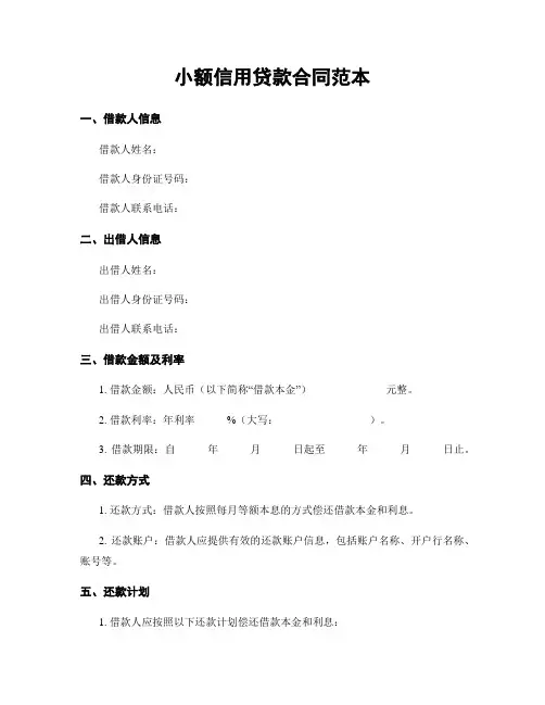 小额信用贷款合同范本
