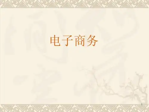 2.电子商务的框架