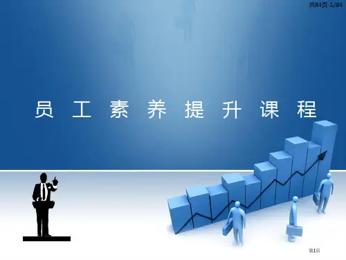 员工素质提升课程市公开课一等奖省赛课微课金奖课件