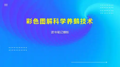 彩色图解科学养鹅技术