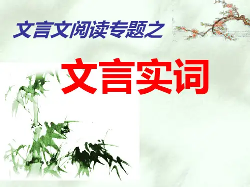 高考语文文言文阅读专题之文言实词复习课件