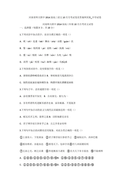 河南省师大附中2014届高三语文10月月考试卷及答案网页版_中学试卷