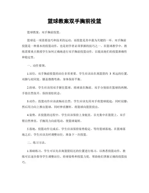 篮球教案双手胸前投篮