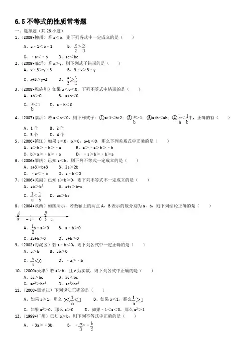 6.5不等式的性质常考题(详细的答案解析)