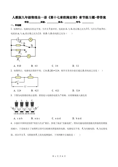 人教版九年级物理全一册《第十七章欧姆定律》章节练习题-带答案