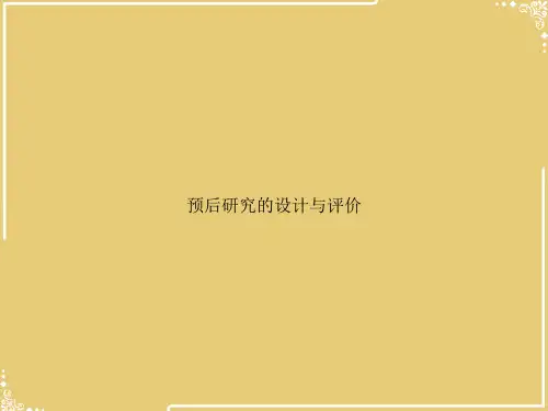 预后研究的设计与评价【共92张PPT】