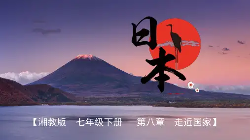 8-1 日本-七年级地理下册教学精品课件(湘教版)