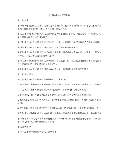 生活物业考核管理制度