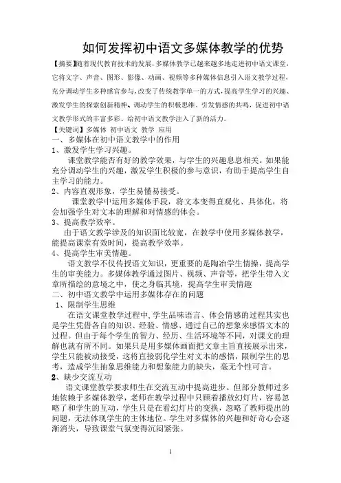 如何发挥初中语文多媒体教学的优势