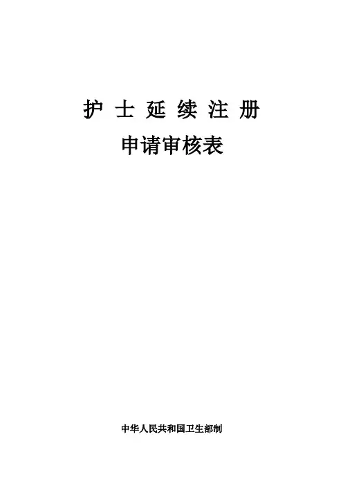 护士延续注册申请审核表