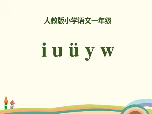 拼音iuüywPPT【教学课件】
