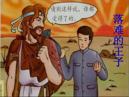 8、《人生寓言—落难的王子》