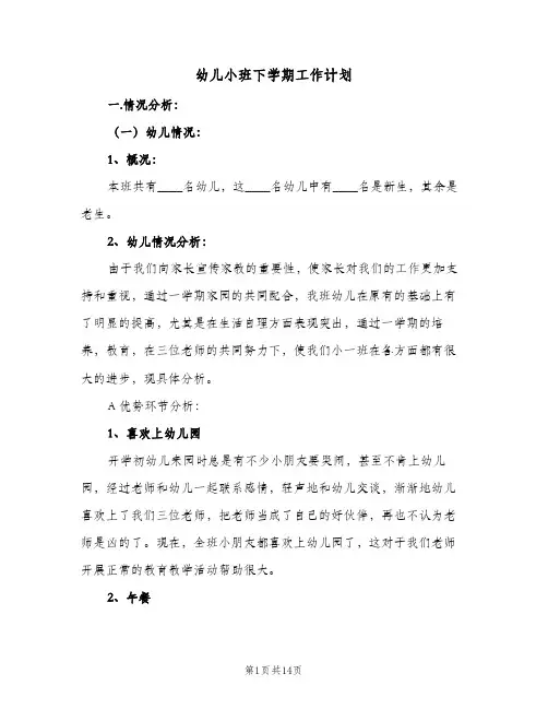 幼儿小班下学期工作计划(5篇)