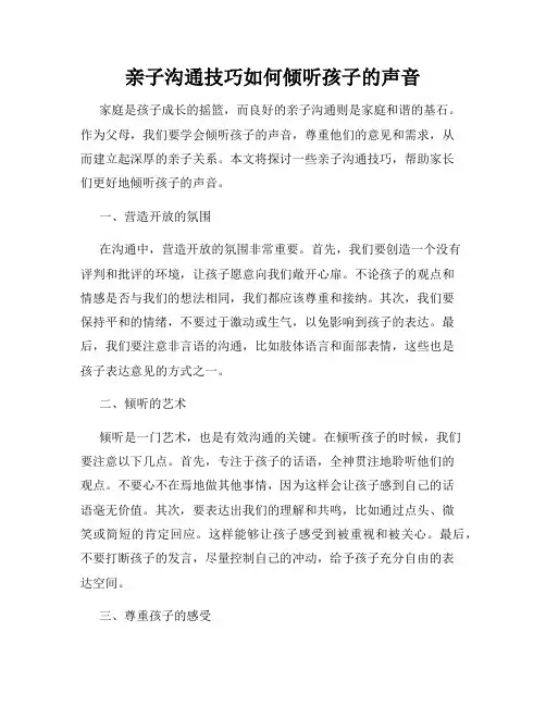 亲子沟通技巧如何倾听孩子的声音