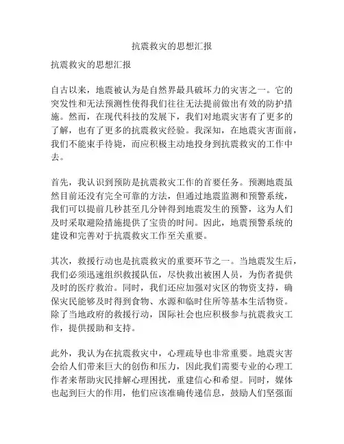 抗震救灾的思想汇报