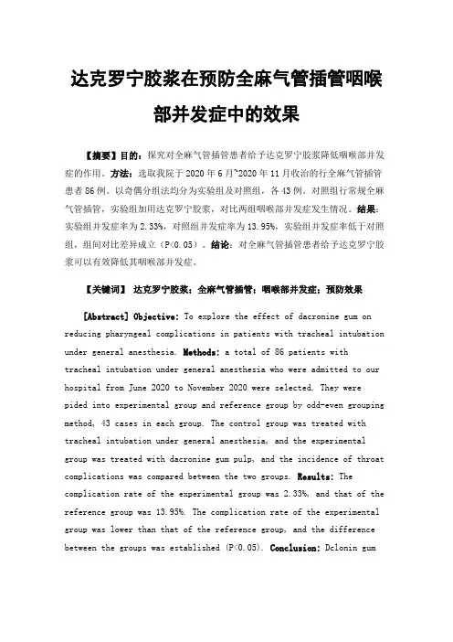 达克罗宁胶浆在预防全麻气管插管咽喉部并发症中的效果