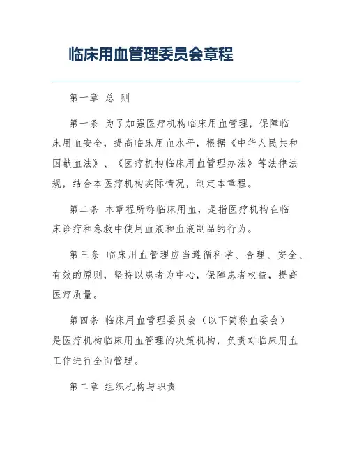 临床用血管理委员会章程