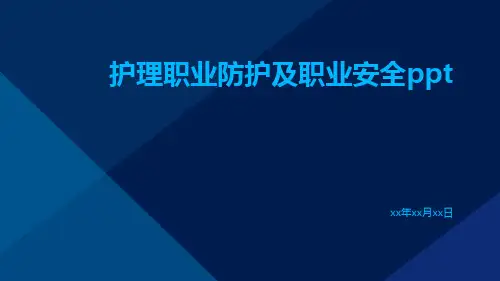 护理职业防护及职业安全ppt