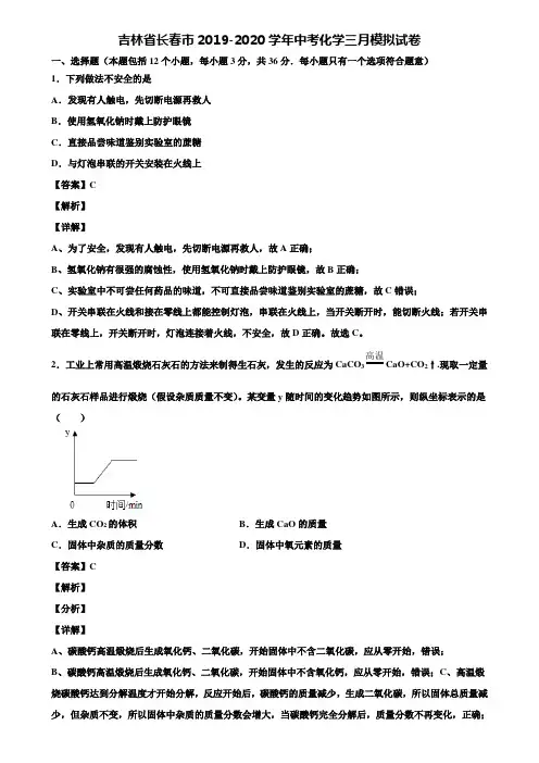 吉林省长春市2019-2020学年中考化学三月模拟试卷含解析