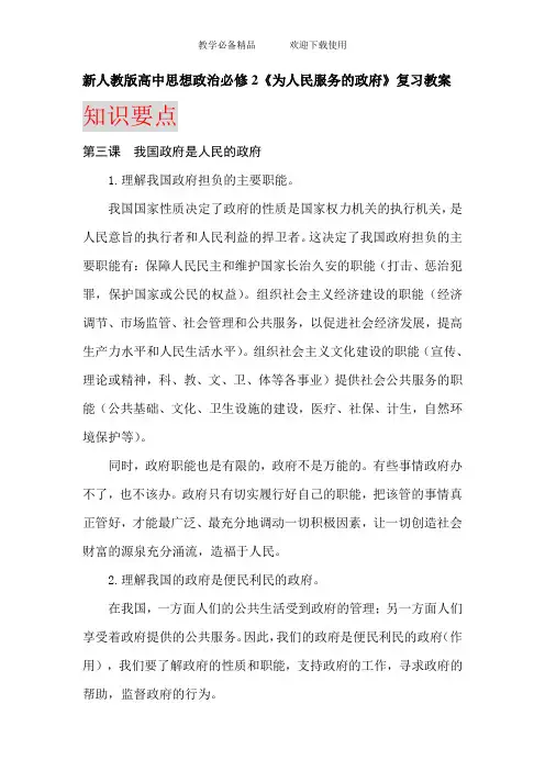 高中思想政治必修2《为人民服务的政府》复习教案