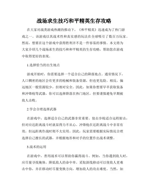 战场求生技巧和平精英生存攻略