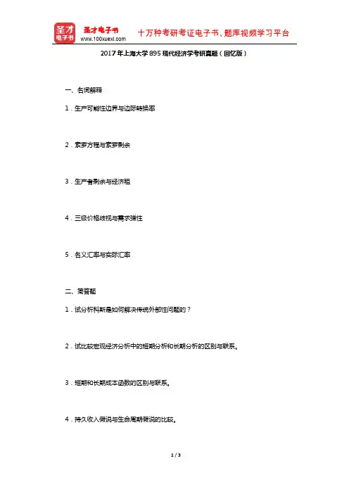 2017年上海大学895现代经济学考研真题(回忆版)【圣才出品】