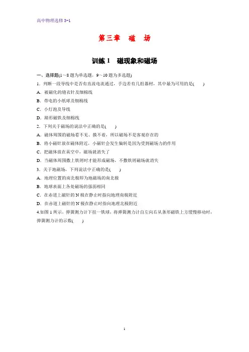高中物理选修3-1课时作业5：3.1 磁现象和磁场