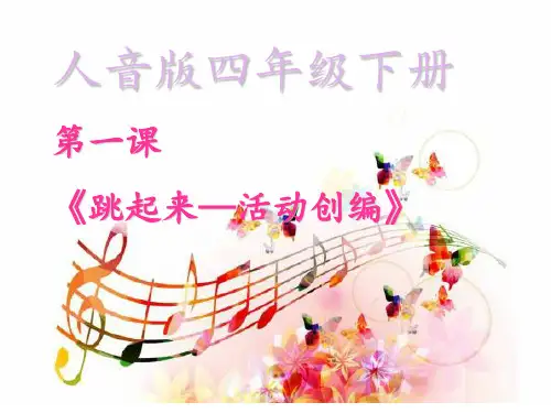 跳起来 学科信息：音乐-人音版-四年级下-音乐人音四年级下册
