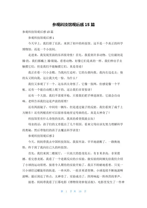 参观科技馆观后感15篇